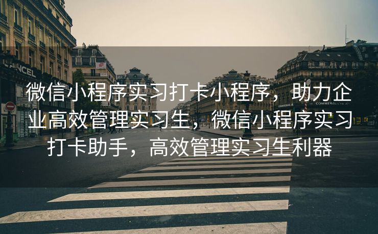微信小程序实习打卡小程序，助力企业高效管理实习生，微信小程序实习打卡助手，高效管理实习生利器