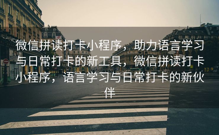 微信拼读打卡小程序，助力语言学习与日常打卡的新工具，微信拼读打卡小程序，语言学习与日常打卡的新伙伴