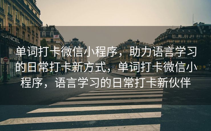 单词打卡微信小程序，助力语言学习的日常打卡新方式，单词打卡微信小程序，语言学习的日常打卡新伙伴