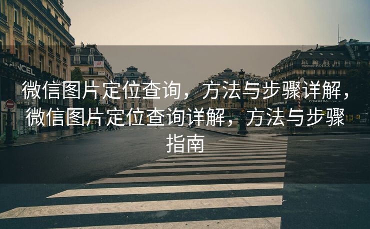 微信图片定位查询，方法与步骤详解，微信图片定位查询详解，方法与步骤指南