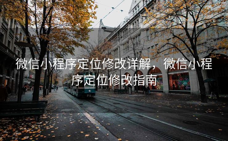 微信小程序定位修改详解，微信小程序定位修改指南