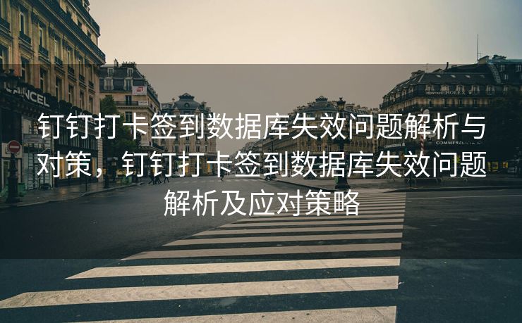 钉钉打卡签到数据库失效问题解析与对策，钉钉打卡签到数据库失效问题解析及应对策略