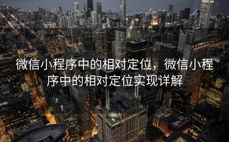 微信小程序中的相对定位,微信小程序中的相对定位实现详解 微信小程序中的相对定位,微信小程序中的相对定位实现详解