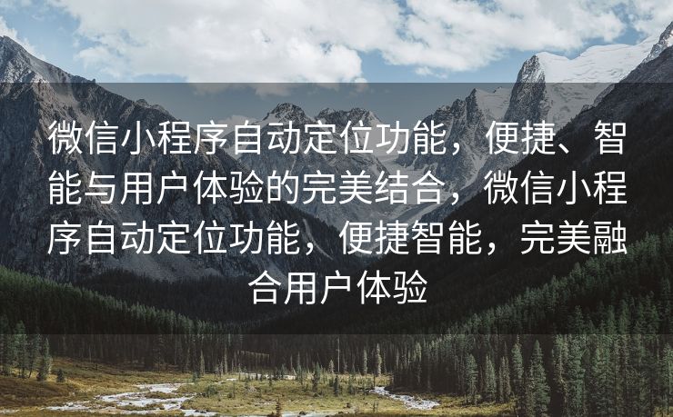 微信小程序自动定位功能,便捷、智能与用户体验的完美结合,微信小程序自动定位功能,便捷智能,完美融合用户体验 微信小程序自动定位功能,便捷、智能与用户体验的完美结合,微信小程序自动定位功能,便捷智能,完美融合用户体验